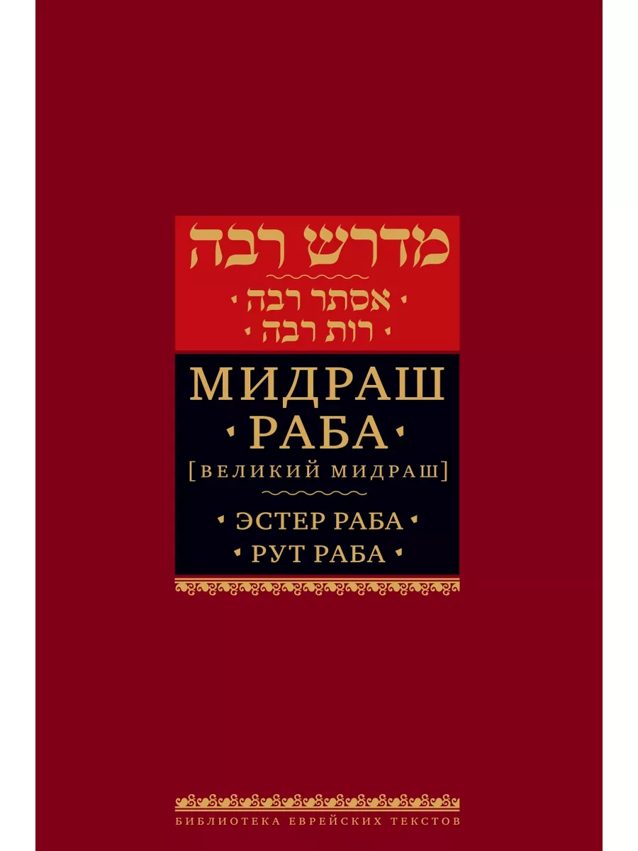 Мидраш Раба (Великий мидраш). Эстер Раба Рут Раба
