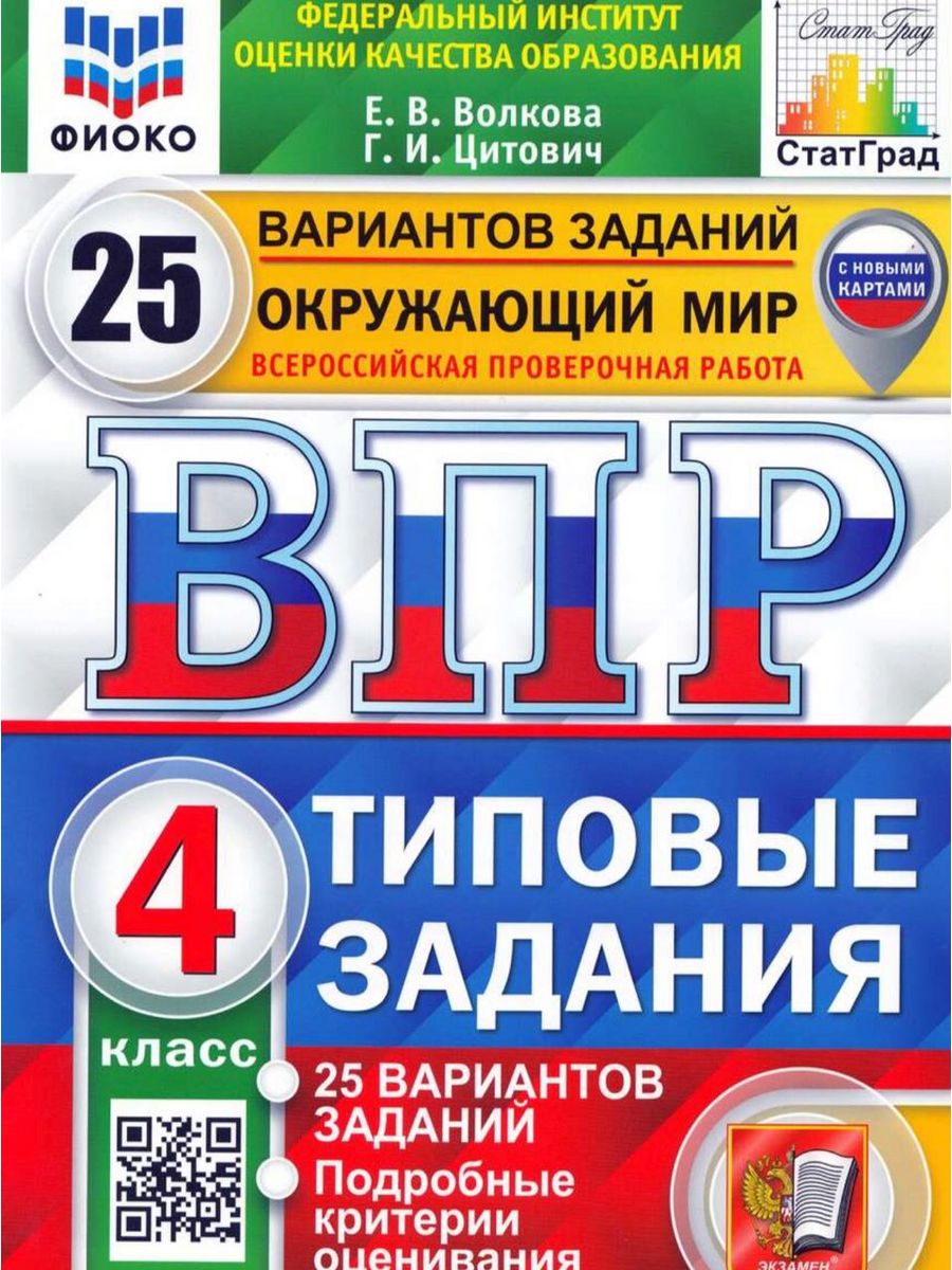 Впр 80. ВПР типовые задания 25 вариантов. ВПР по биологии 5 класс ФИОКО. ВПР Обществознание 7 класс.