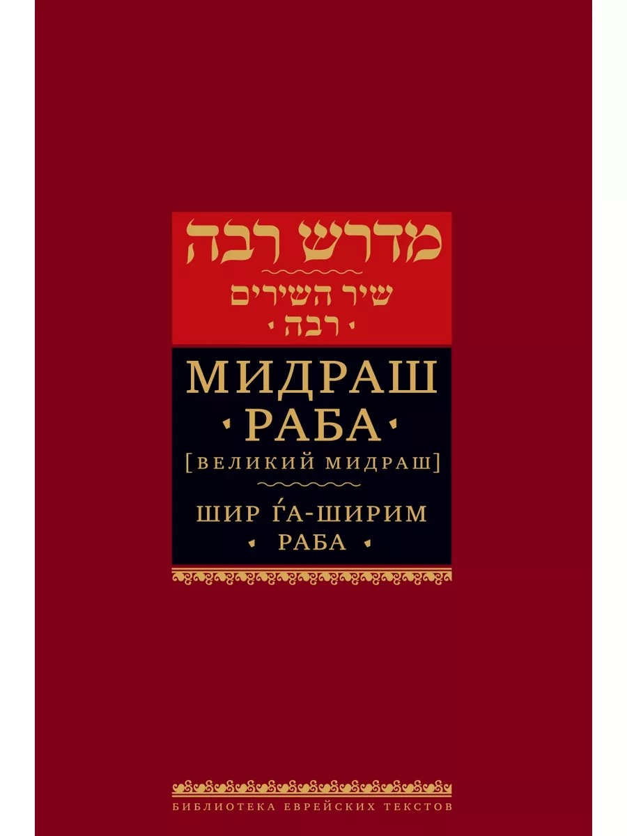 Мидраш Раба (Великий мидраш). Шир га-Ширим Раба