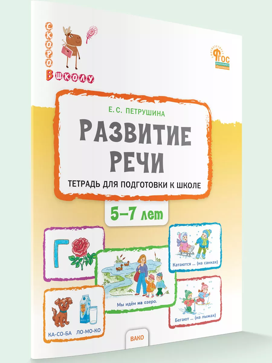 Развитие речи. Тетрадь для подготовки к школе детей 5-7 лет ВАКО 176899613  купить за 314 ₽ в интернет-магазине Wildberries