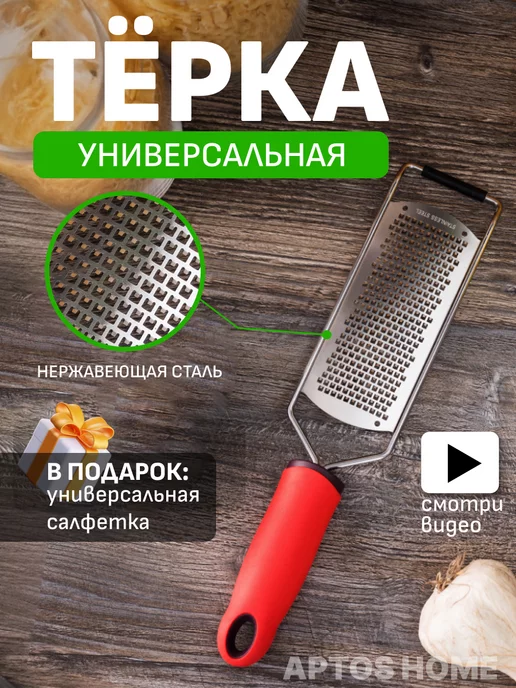 Aptos Home Терка для сыра и чеснока маленькая острая