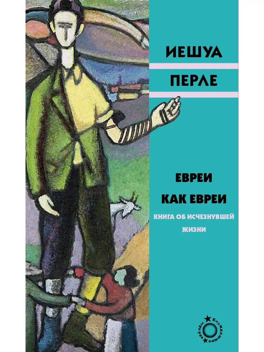 Евреи как евреи Книжники 176901629 купить в интернет-магазине Wildberries