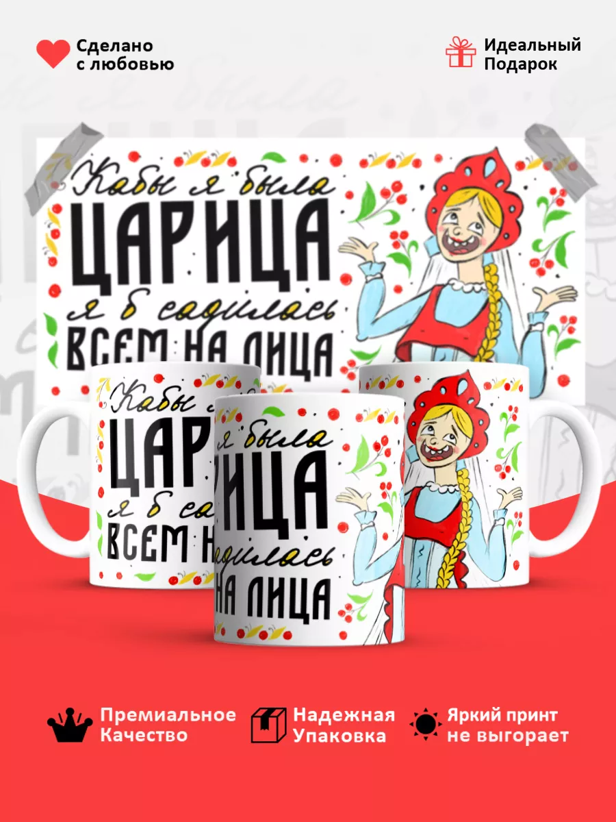 Кружка, Кабы я была царица я б садилась всем на лица Masalotti 176902482  купить за 400 ₽ в интернет-магазине Wildberries