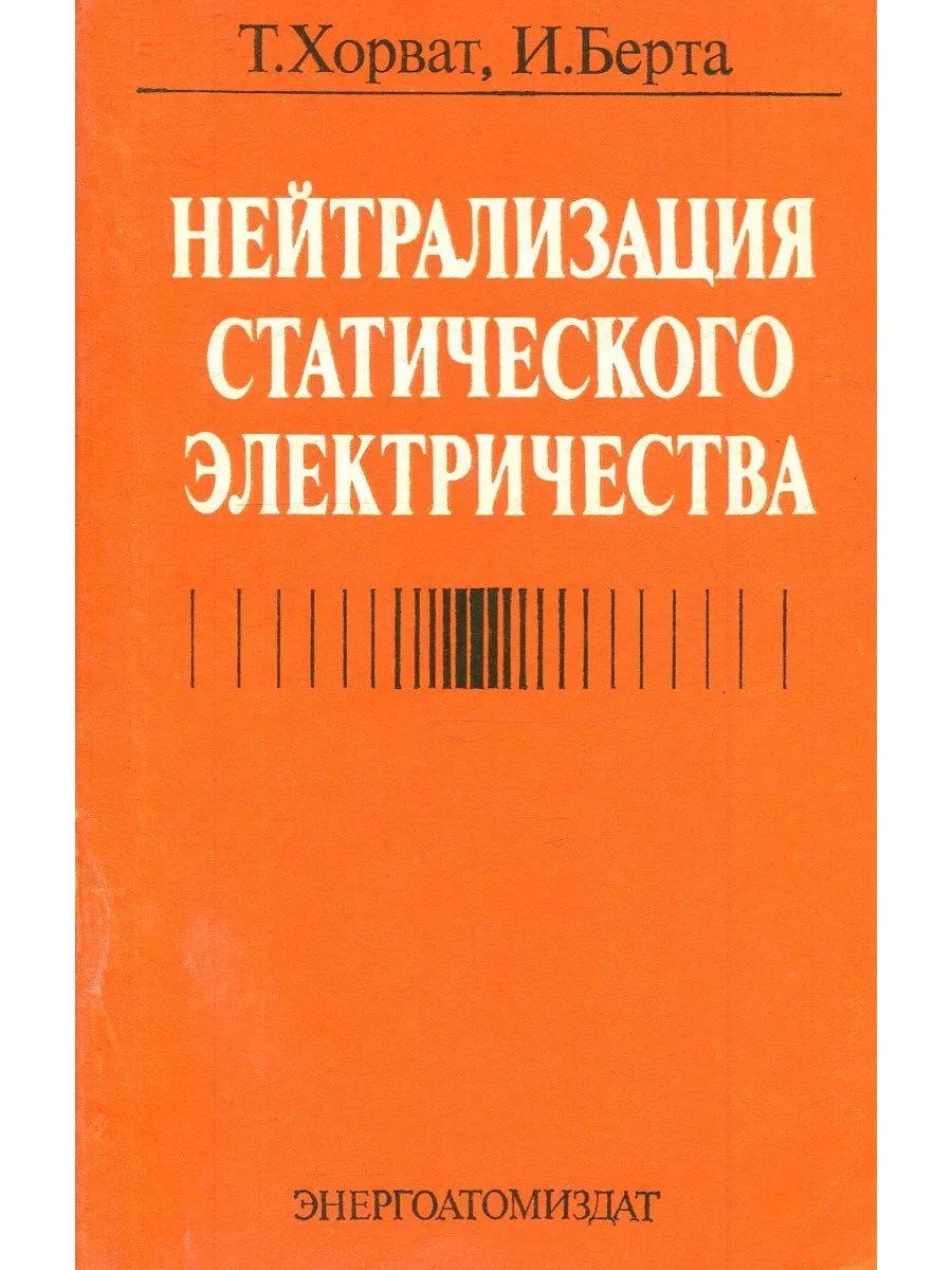 Нейтрализация статического электричества Энергоатомиздат 176903036 купить  за 450 ₽ в интернет-магазине Wildberries