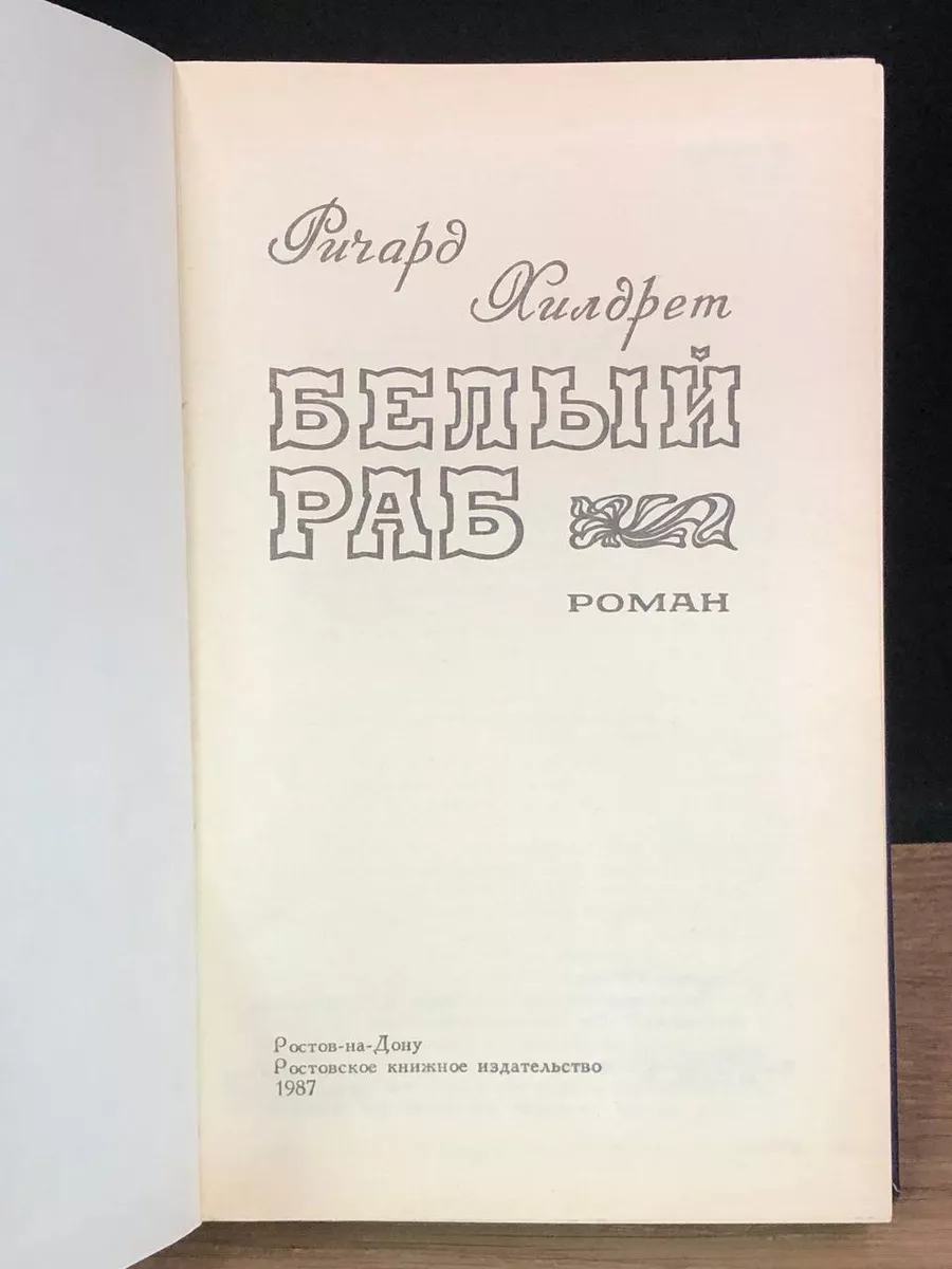 Белый раб Ростовское книжное издательство 176903558 купить в  интернет-магазине Wildberries