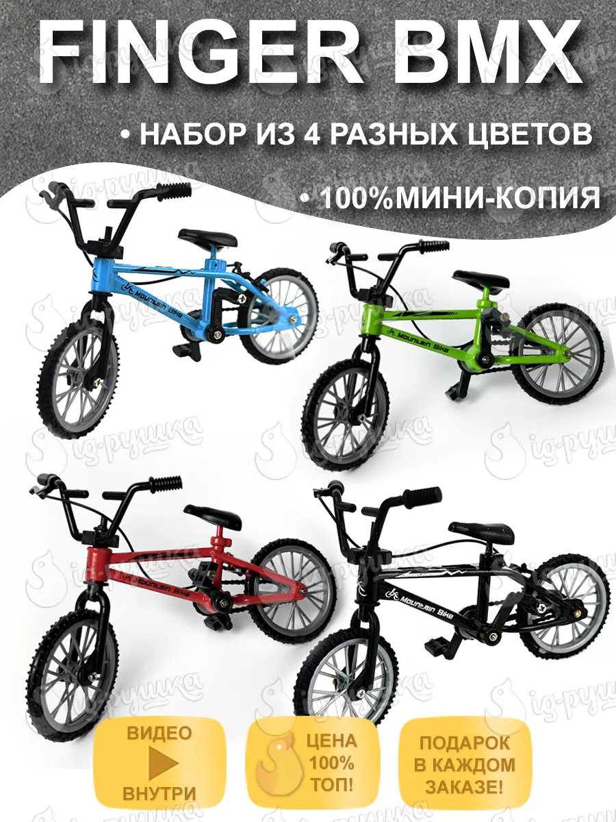 Фингер bmx металлический все цвета 4 шт TOY96 176904514 купить за 868 ₽ в  интернет-магазине Wildberries