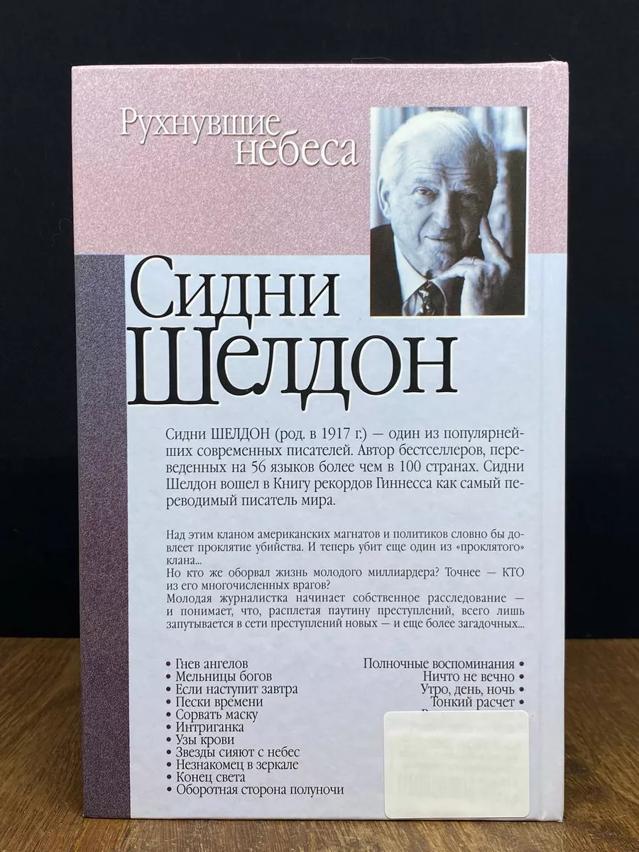 Рухнувшие небеса АСТ 176904657 купить в интернет-магазине Wildberries