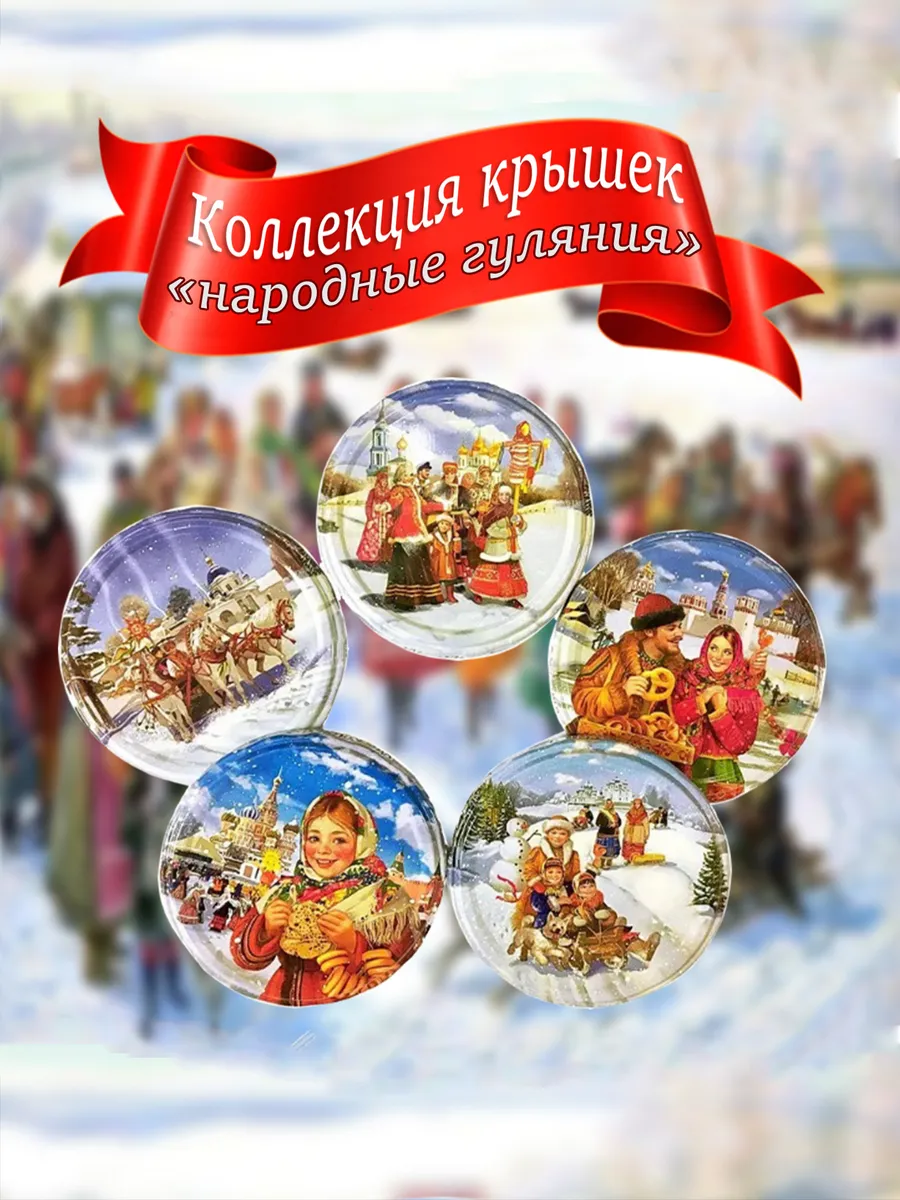 Крышки для консервирования ТО-82 коллекционные