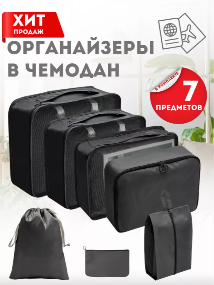 Органайзеры дорожные для хранения одежды и косметики