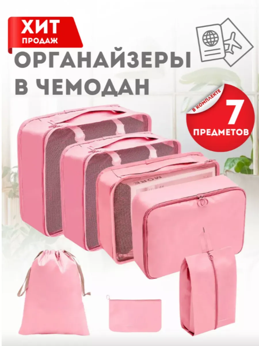 Органайзеры дорожные для хранения одежды и косметики
