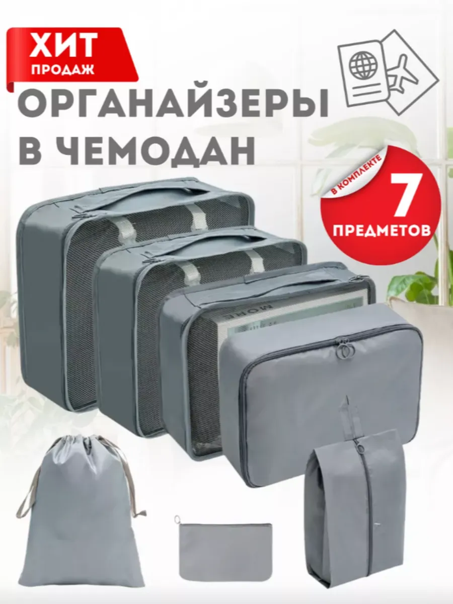Органайзеры дорожные для хранения одежды и косметики