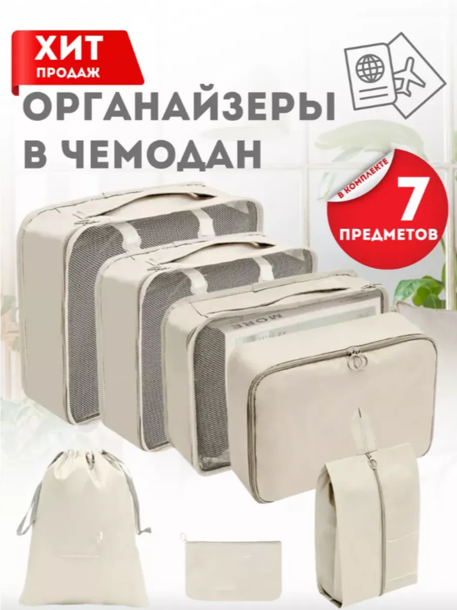 Органайзеры дорожные для хранения одежды и косметики