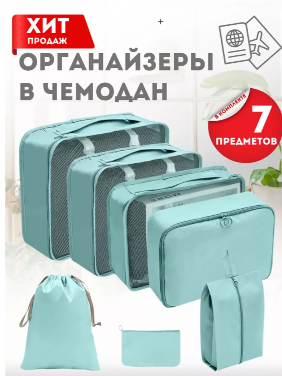 Органайзеры дорожные для хранения одежды и косметики