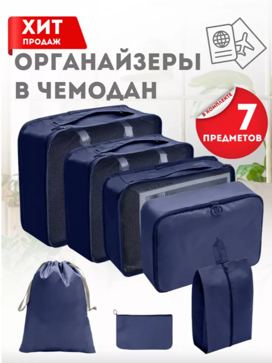 Органайзеры дорожные для хранения одежды и косметики