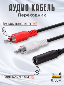 Аудио кабель переходник Mini Jack 3,5 мм - 2x RCA 50cм GSMIN 176905174 купить за 182 ₽ в интернет-магазине Wildberries