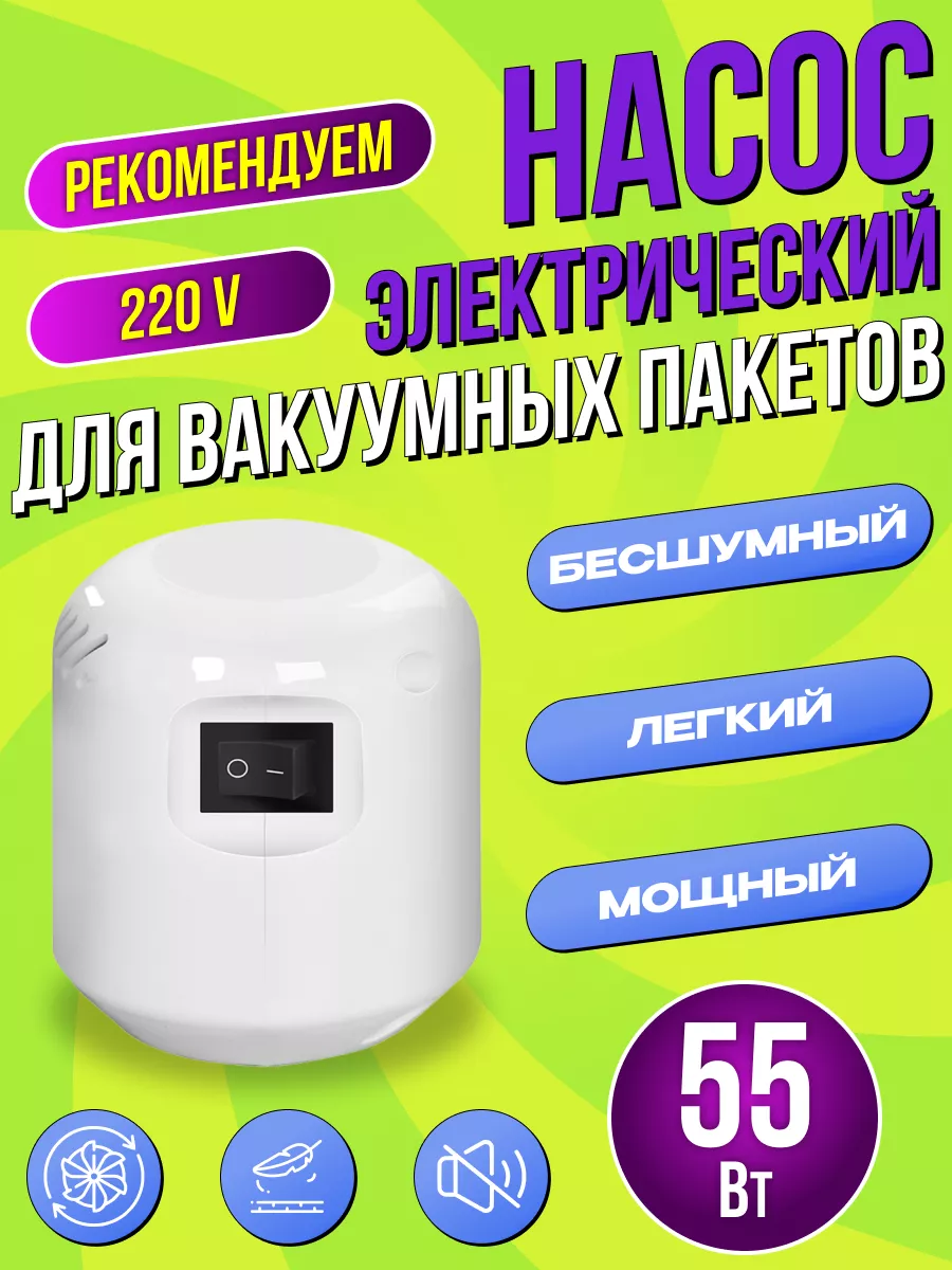 Насос для вакуумных пакетов электрический из серии "Панда".