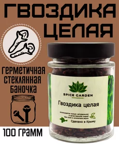 гвоздика целая, сушеная 100 гр. Spice Garden 176906188 купить за 314 ₽ в интернет-магазине Wildberries