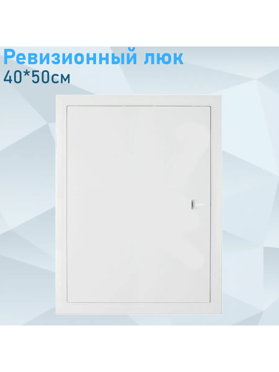 Ревизионный люк 40*50см ЛП Эвент