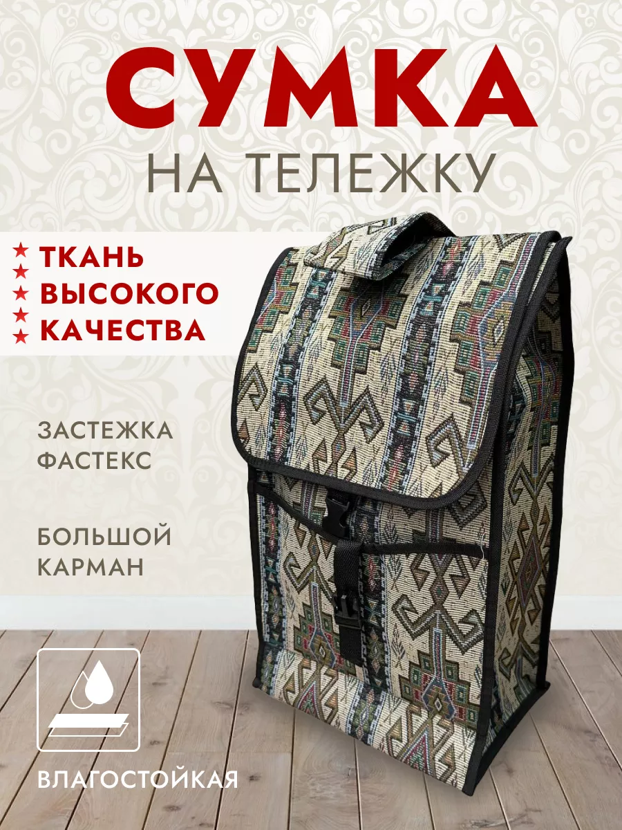 сумка конверт на сумку тележку гобелен