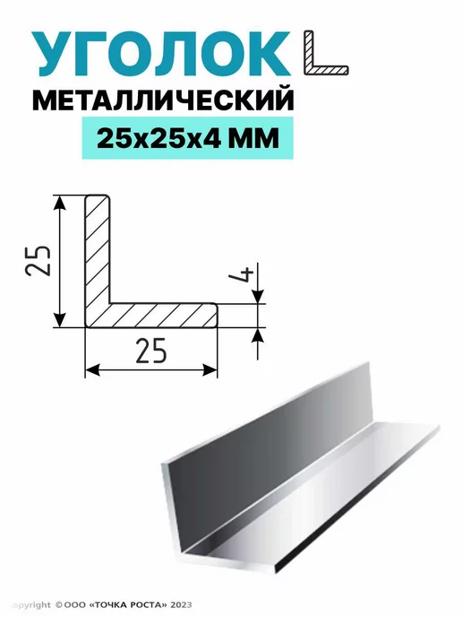 YILTAN-TEX Уголок металлический 25х25х4мм, 25x25x4 мм, фото 3