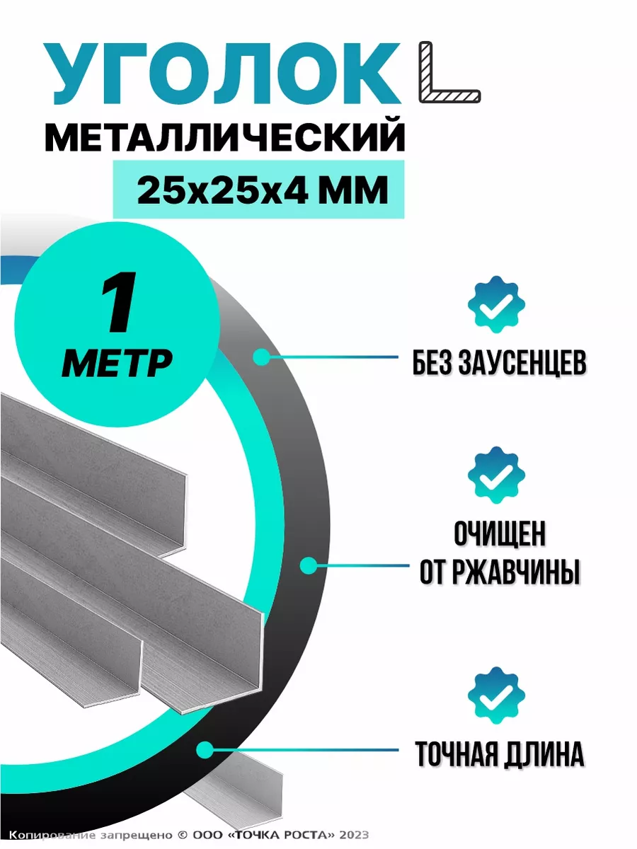 Уголок металлический 25х25х4мм