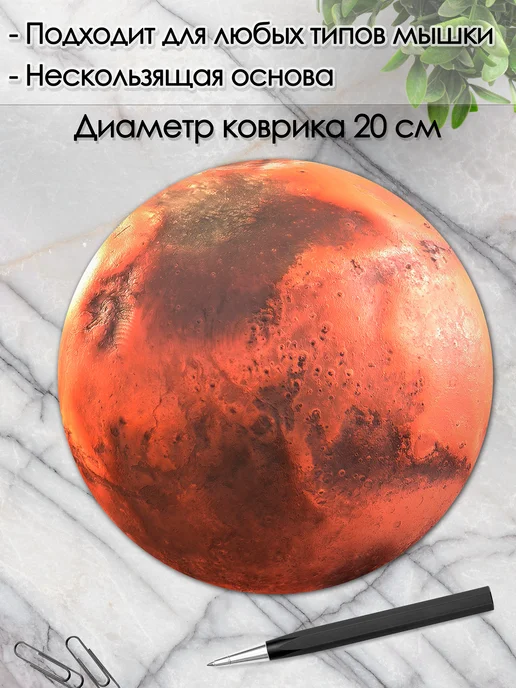 DiamondMousePad Коврик для мышки круглый планеты космос марс, вариант, фото 2