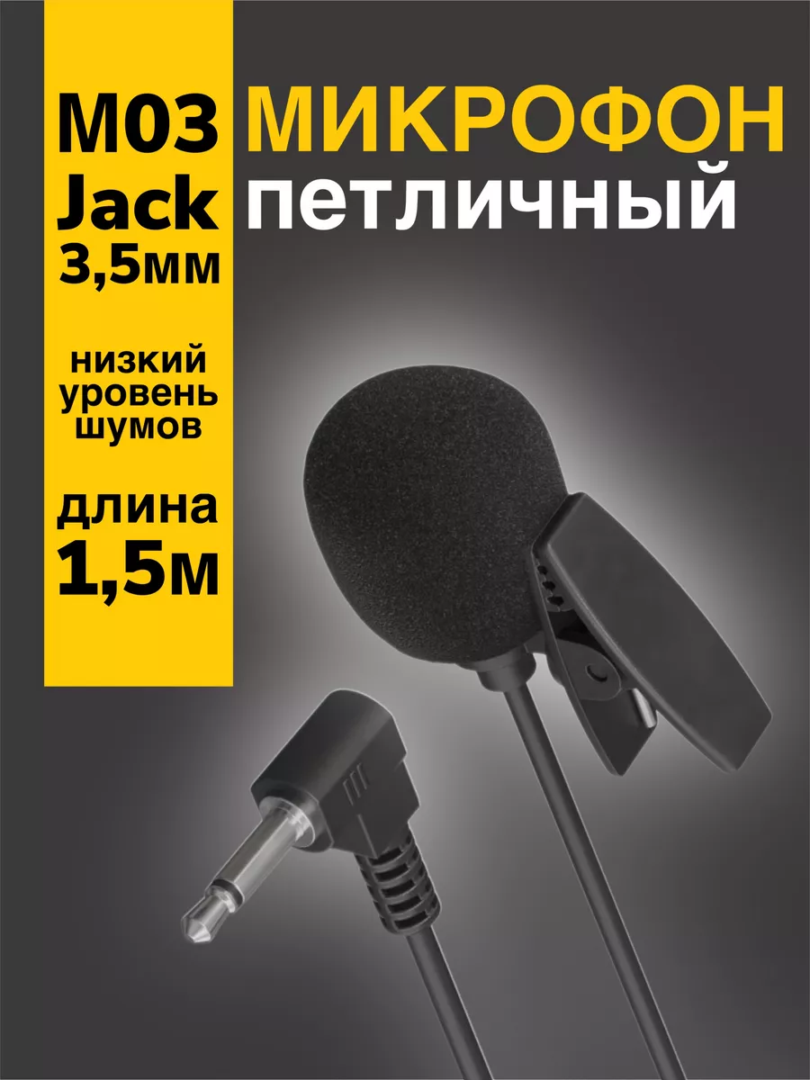 Микрофон петличный для телефона 3.5 мм (1.5 м) GSMIN 176910401 купить за  158 ₽ в интернет-магазине Wildberries