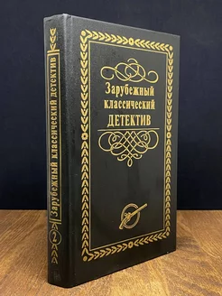 Зарубежный классический детектив. В 5 томах. Том 2 Лада-М 176911026 купить за 163 ₽ в интернет-магазине Wildberries