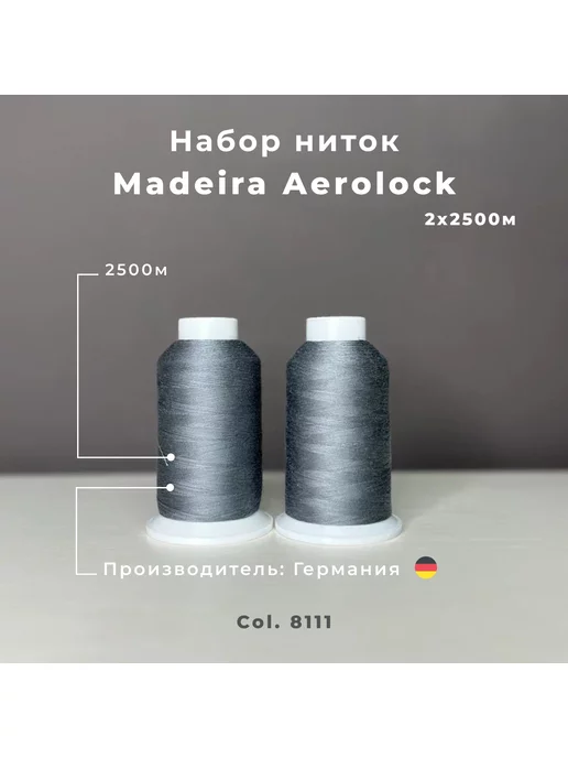 Madeira Нитки для шитья оверлока Aerolock 2500м 2шт