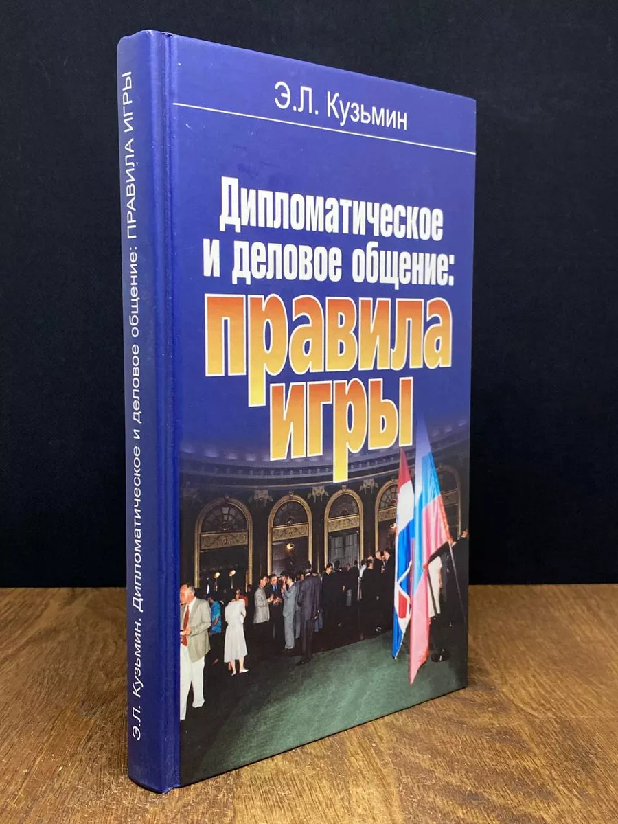 Дипломатическое и деловое общение: правила игры