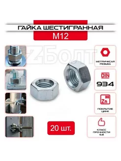 Гайка Шестигранная М12, DIN 934, 20 шт ZБОЛТ 176913045 купить за 162 ₽ в интернет-магазине Wildberries