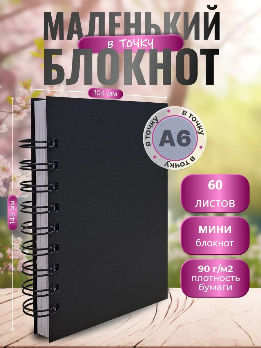 Блокнот для записей А6 для заметок