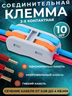 Клемма соединительная для проводов 10шт HappyStore 176916232 купить за 218 ₽ в интернет-магазине Wildberries