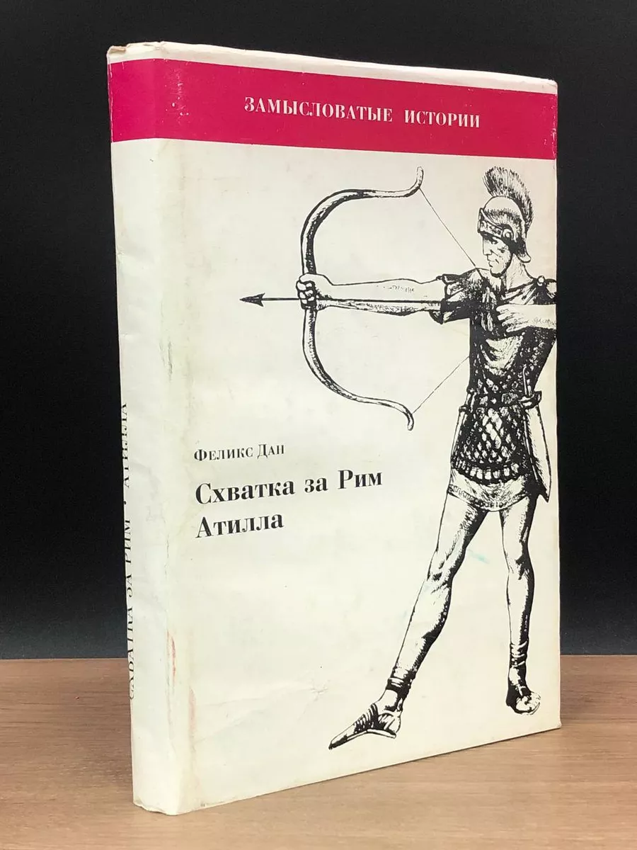 Схватка за Рим. Атилла Издательский Дом 176917177 купить за 301 ₽ в  интернет-магазине Wildberries