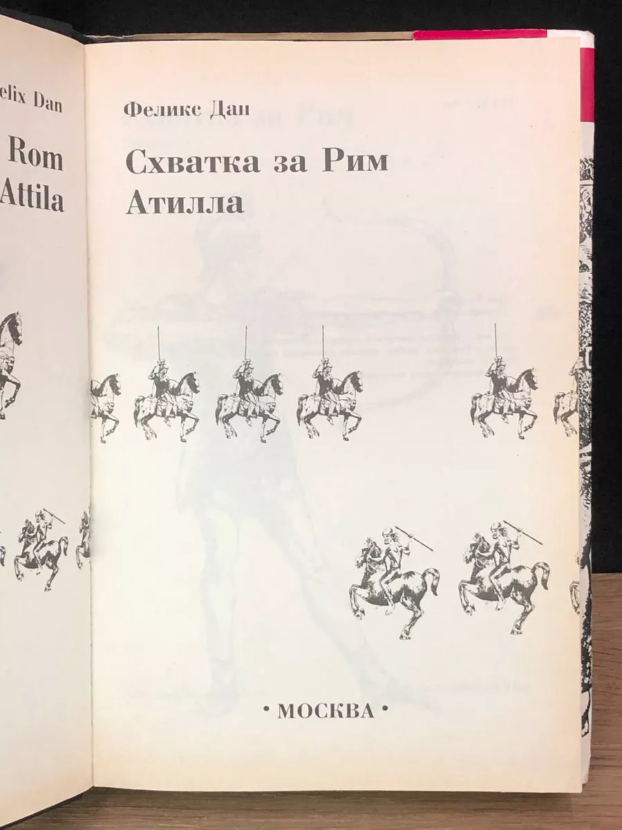 Схватка за Рим. Атилла Издательский Дом 176917177 купить за 301 ₽ в  интернет-магазине Wildberries