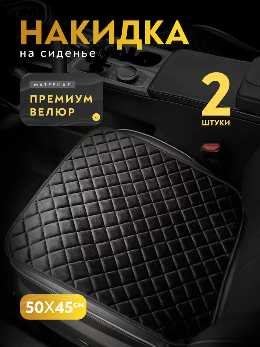 Накидки на сиденье автомобиля универсальные