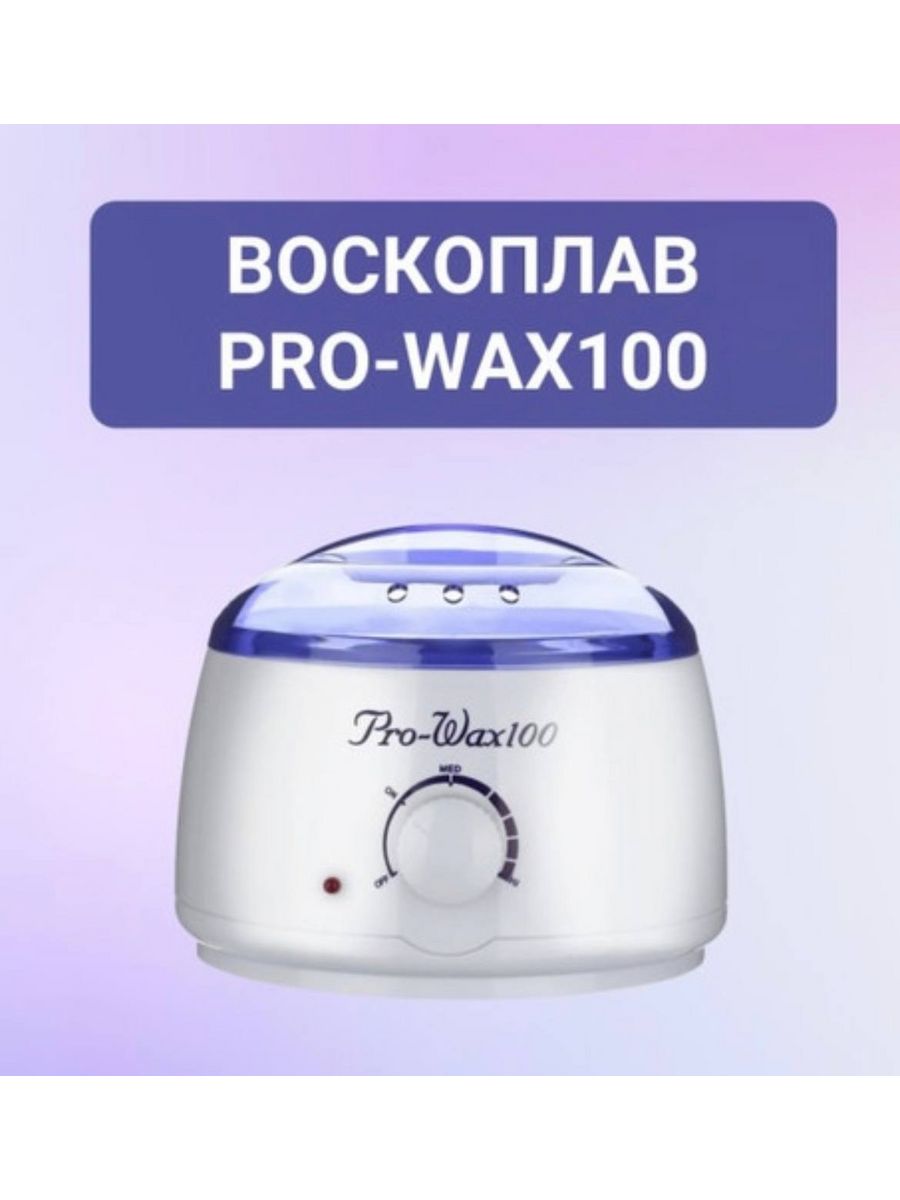 Воскоплав вакс 100 инструкция. Воскоплав Pro-wax100. Воскоплав баночный Pro-wax100. Воскоплав Pro Wax 100 реклама. Воскоплав универсальный Pro Wax 100.