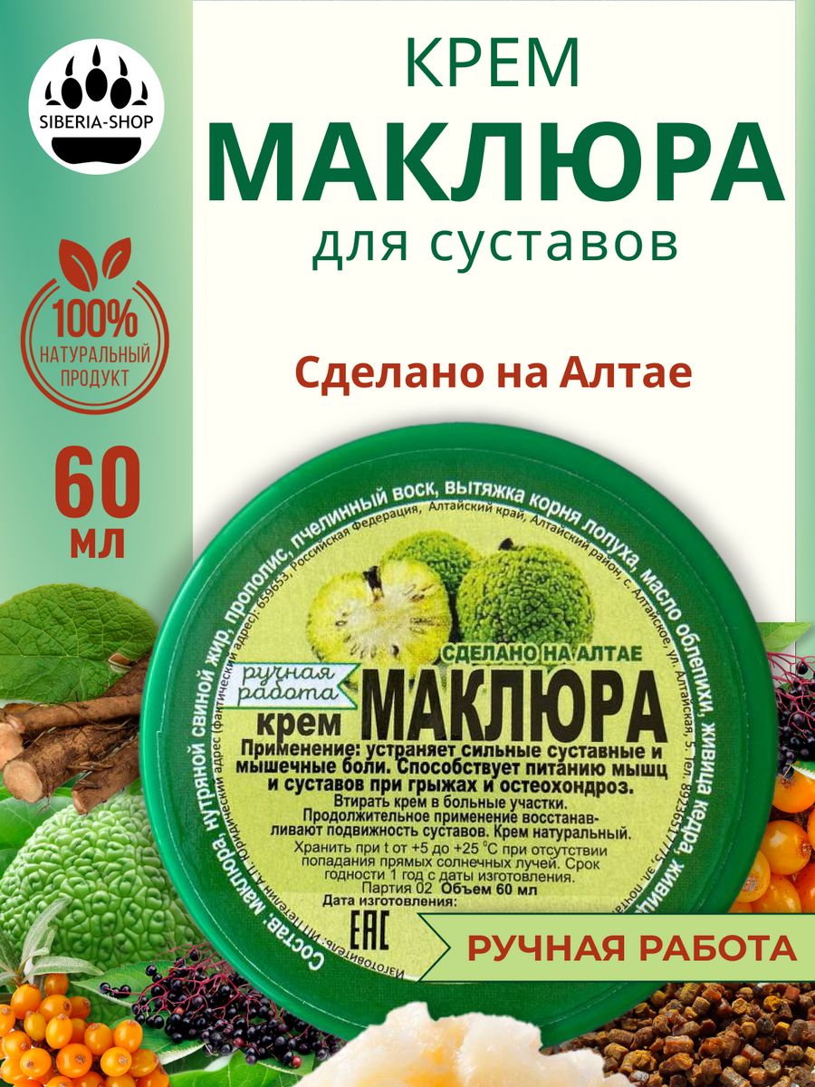 Обезболивающая мазь для суставов и связок Маклюра SIBERIA-SHOP 176919241  купить за 567 ₽ в интернет-магазине Wildberries