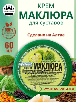 Обезболивающая мазь для суставов и связок Маклюра SIBERIA-SHOP 176919241 купить за 476 ₽ в интернет-магазине Wildberries