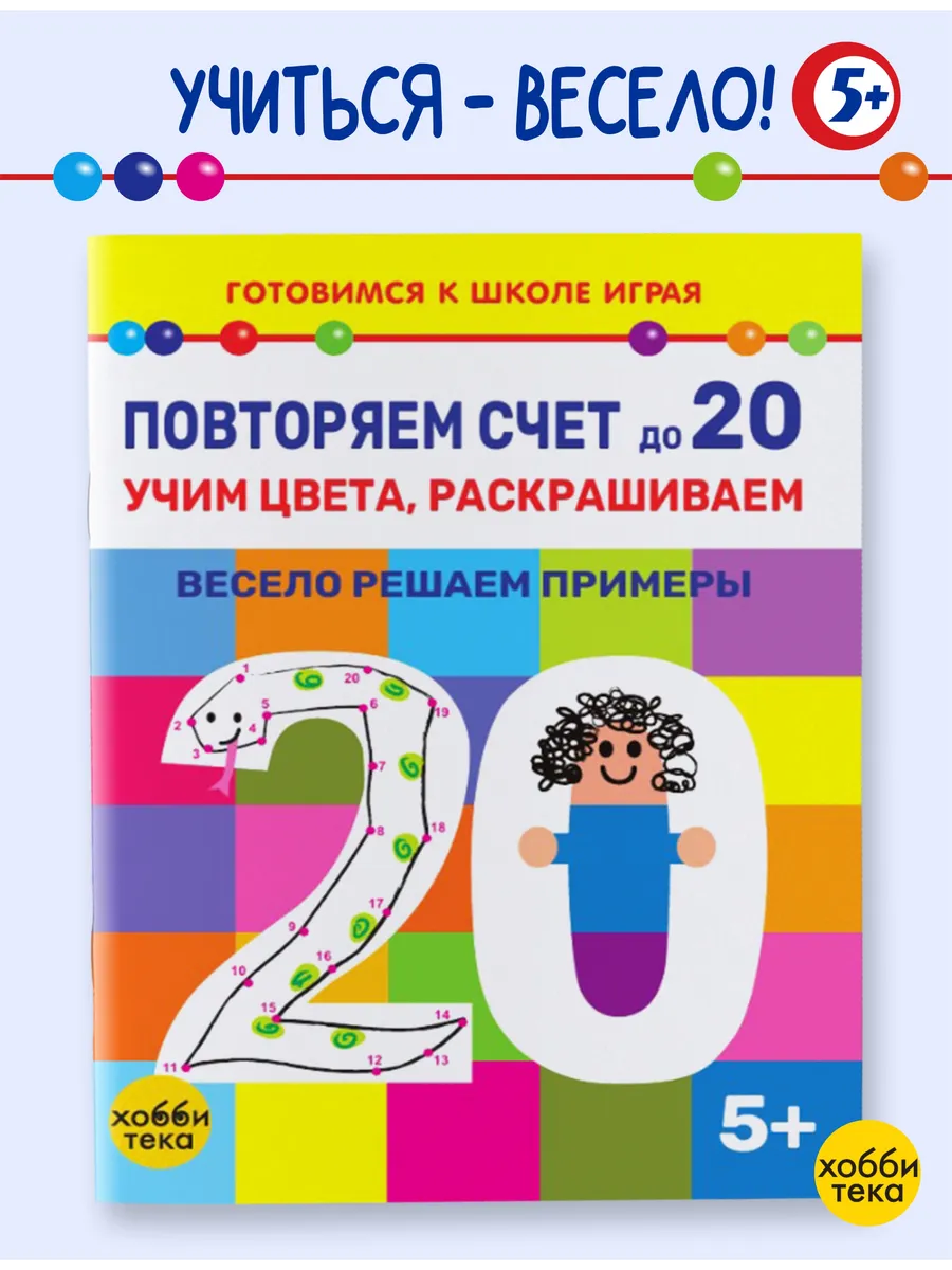 Раскраска по номерам для детей. Повторяем счёт до 20 хоббитека.