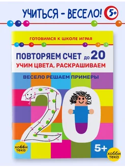 Раскраска по номерам для детей. Повторяем счёт до 20 хоббитека. Вид 1.