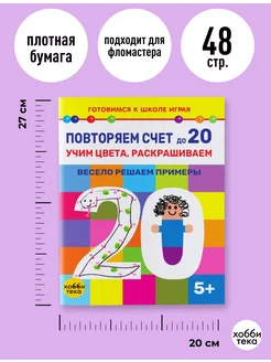Раскраска по номерам для детей. Повторяем счёт до 20 хоббитека. Вид 2.