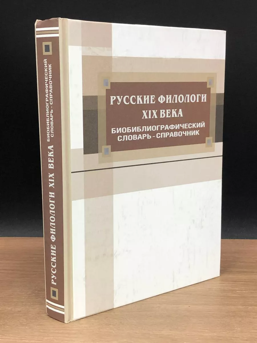 Русские филологи XIX века Совпадение 176921015 купить за 400 ₽ в  интернет-магазине Wildberries