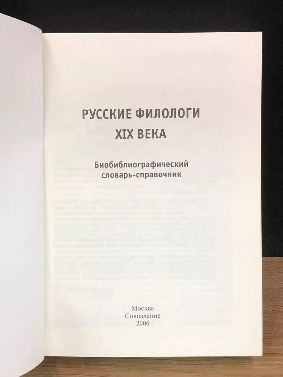 Русские филологи XIX века Совпадение 176921015 купить за 400 ₽ в  интернет-магазине Wildberries