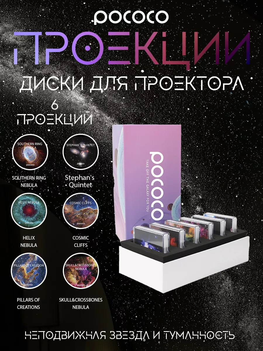 диски для проектора звёздного неба POCOCO 176923540 купить за 4 479 ₽ в  интернет-магазине Wildberries