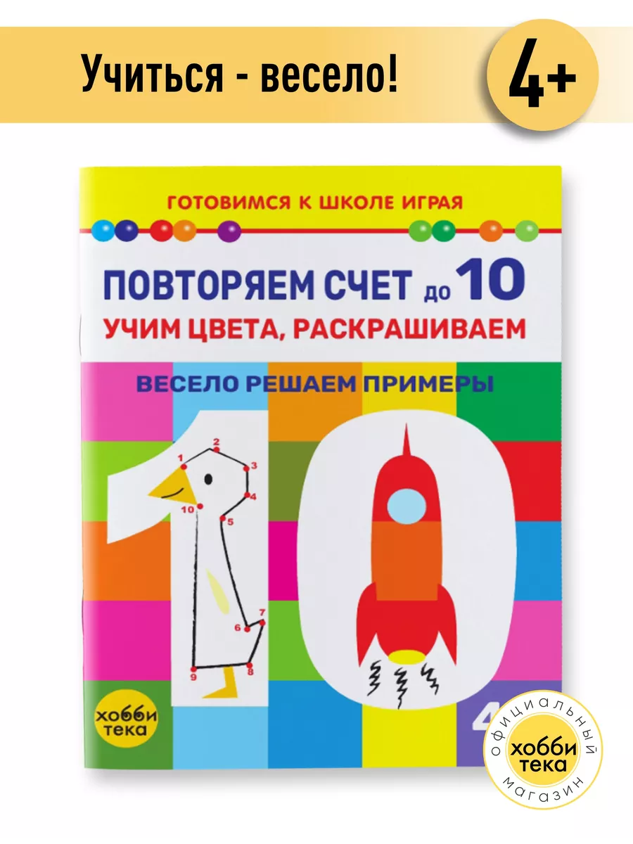 Повторяем счёт до 10. Учим цвета раскрашиваем решаем