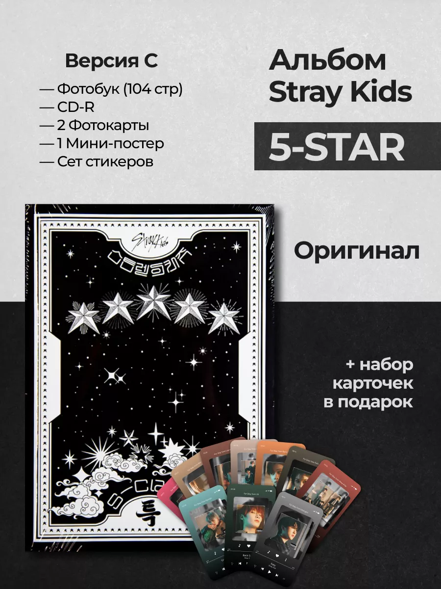 For stay only Альбом stray kids 5 star