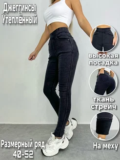 Джеггинсы на резинке утеплённые H&C Fashion 176926364 купить за 1 537 ₽ в интернет-магазине Wildberries