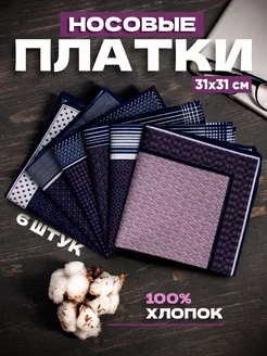 Носовые платки из хлопка набор 6 шт. Питер-Текстиль 176926399 купить за 315 ₽ в интернет-магазине Wildberries