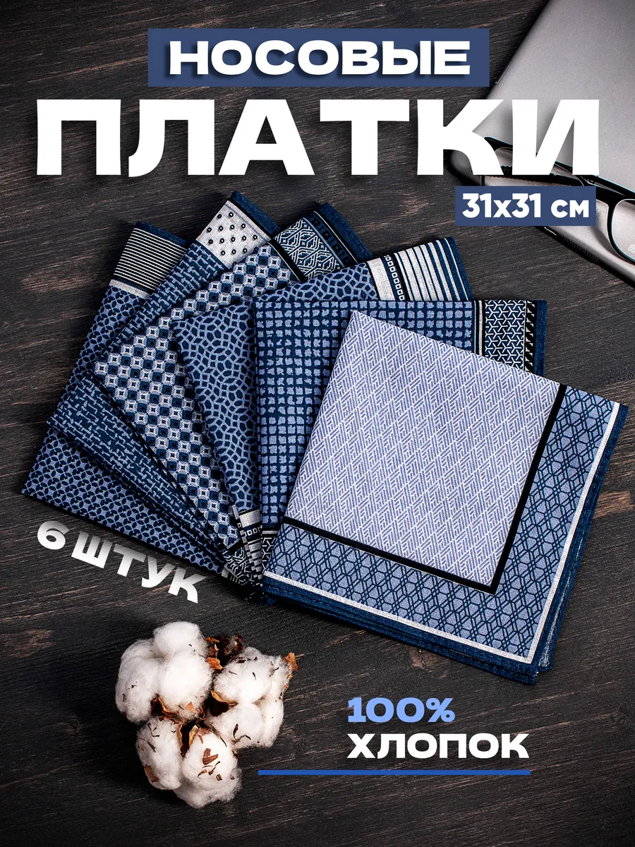 Носовые платки из хлопка набор 6 шт.